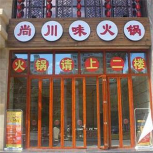 尚川味火锅