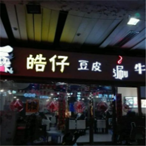 皓仔豆皮涮牛肚