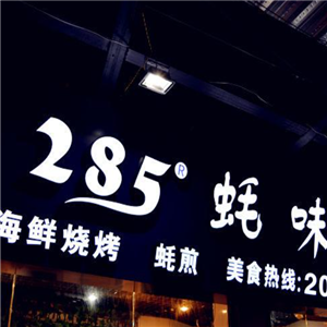 285蚝味馆