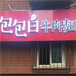 包包白牛肉面