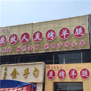 草原牧人炭烤羊腿