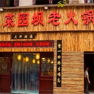 菜园坝老火锅