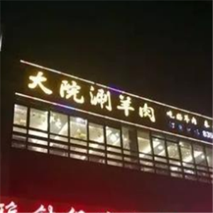 大院涮羊肉