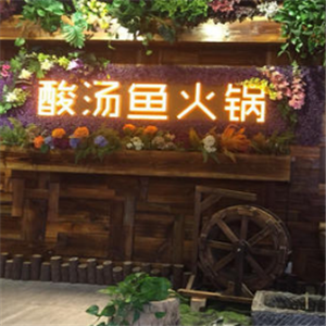 苗家酸汤鱼火锅
