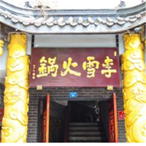 李雪火锅