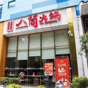 八筒火锅