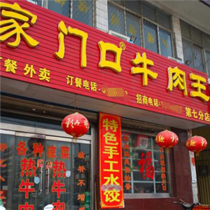 家门口牛肉王