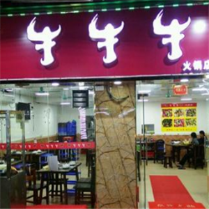 牛牛牛火锅