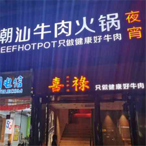 喜禄潮汕牛肉火锅