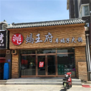 龙城渡羊蝎子火锅