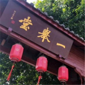 一举堂明合老火锅