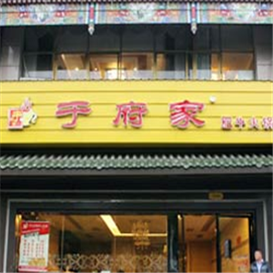 于府家肥牛火锅