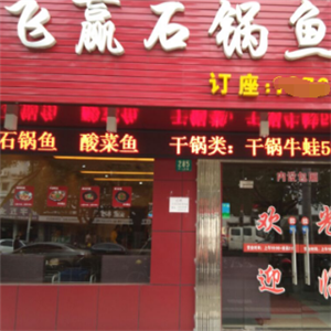 飞赢石锅鱼