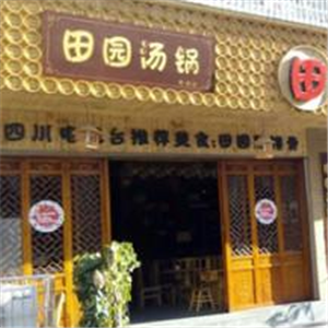 田园汤锅
