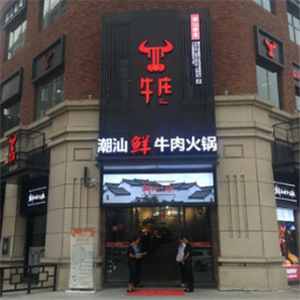 牛庄潮汕牛肉火锅