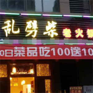 乱劈柴火锅加盟