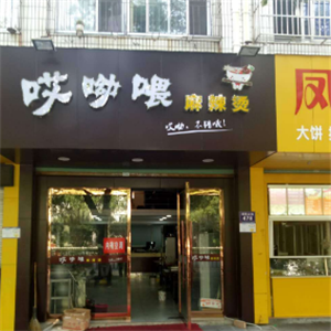 哎呦喂浓骨捞烫