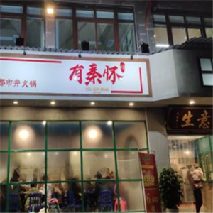 有秦怀市井火锅