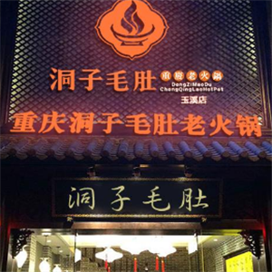 洞子李毛肚火锅