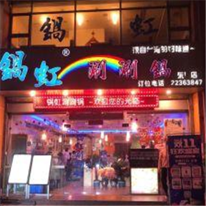 锅虹涮涮锅