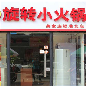 蜀婆娘旋转小火锅