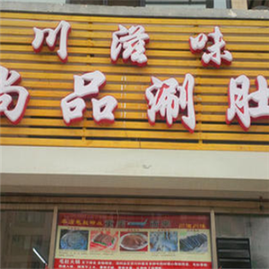 川滋味尚品涮肚