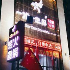 一捞一世界火锅