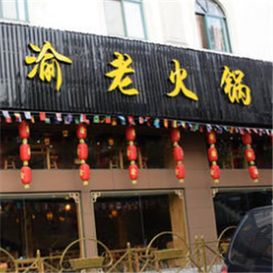 春渝老火锅