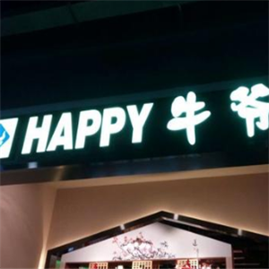 Happy牛爷