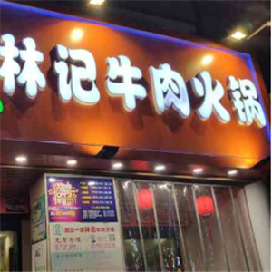 林记牛肉火锅