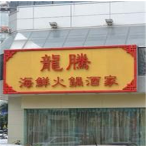 龙腾海鲜火锅