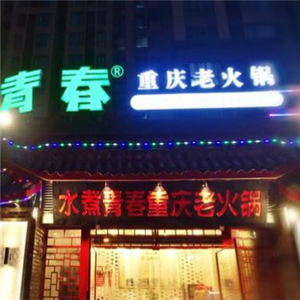 青春火锅