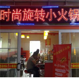 时尚旋转小火锅