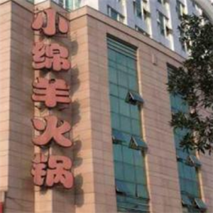 小绵羊自助火锅