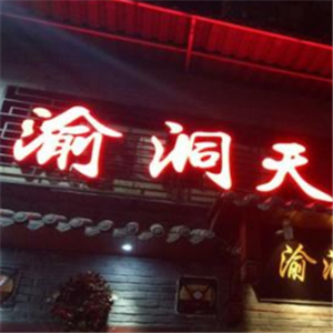 渝洞天火锅