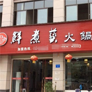 鱻煮艺四季养生火锅