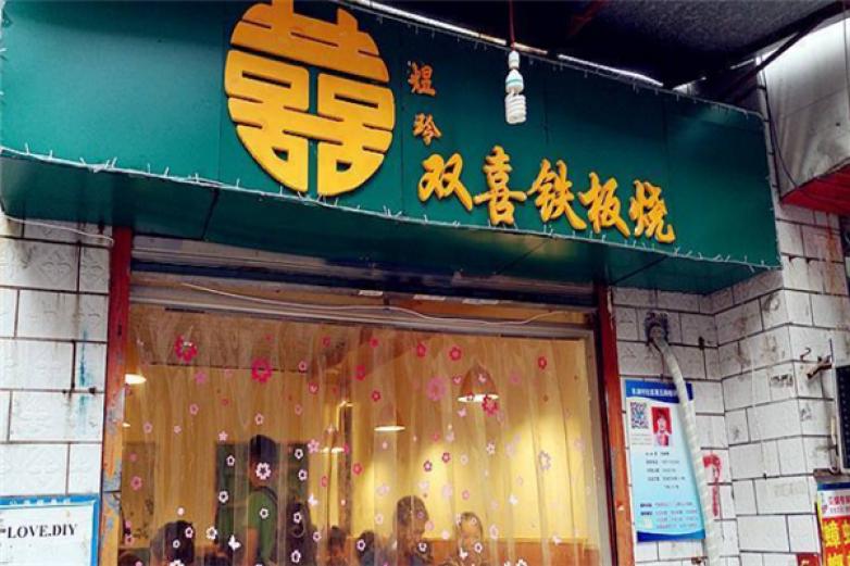 双喜铁板烧加盟