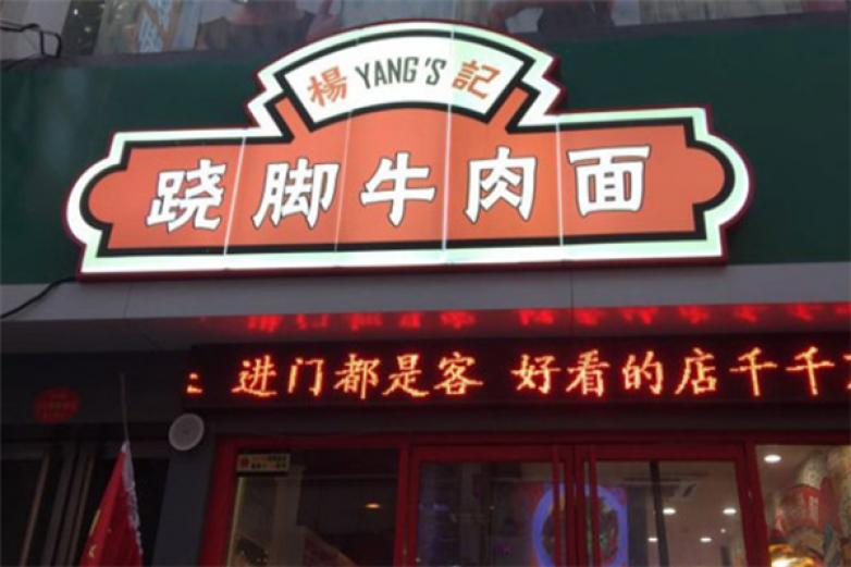 杨记翘脚牛肉面加盟
