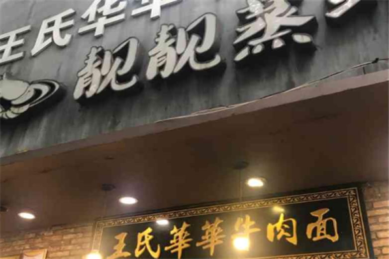 王氏华华牛肉面加盟