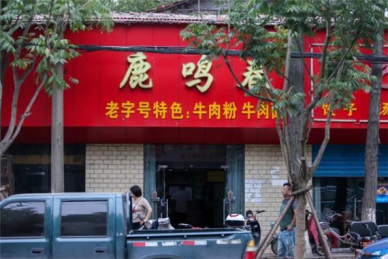 鹿鸣春牛肉面加盟