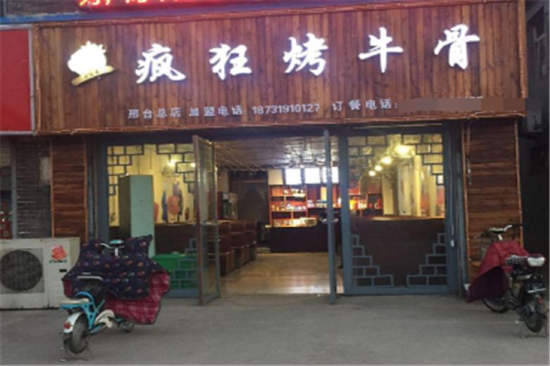 疯狂烤牛骨加盟