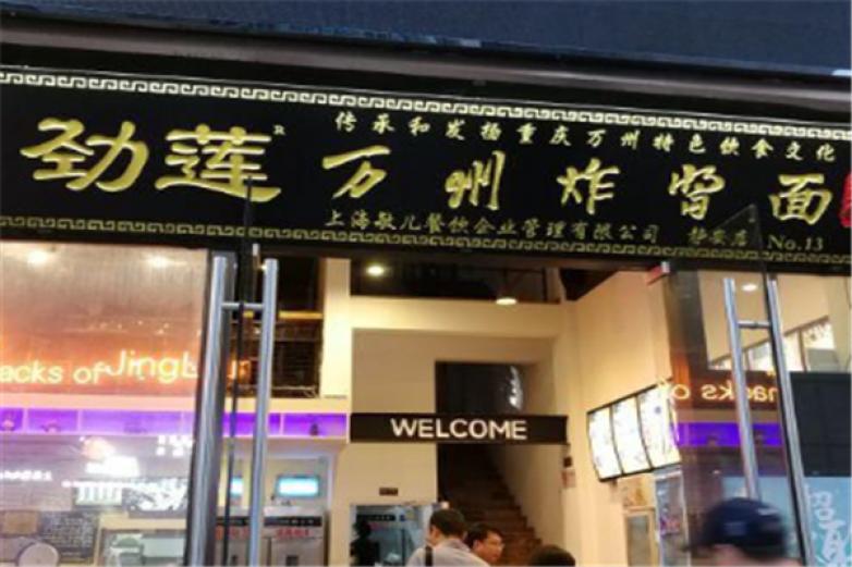 劲莲万州炸酱面加盟