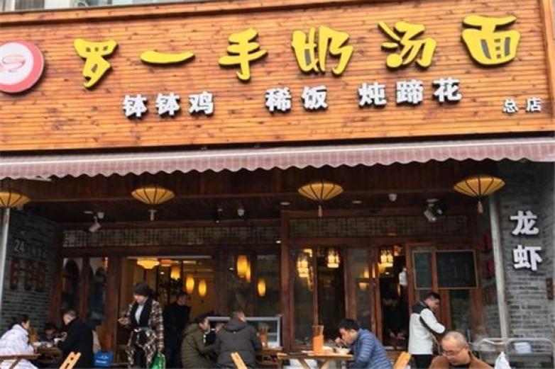 罗一手奶汤面加盟