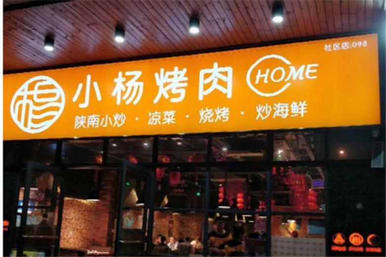 小杨烧烤加盟