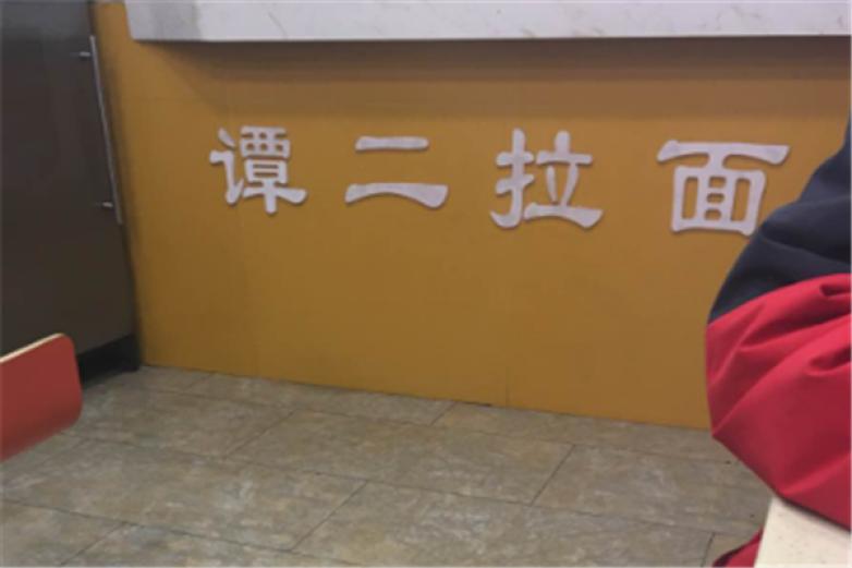 谭二拉面加盟