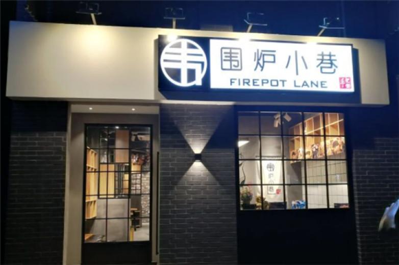 围炉小巷加盟
