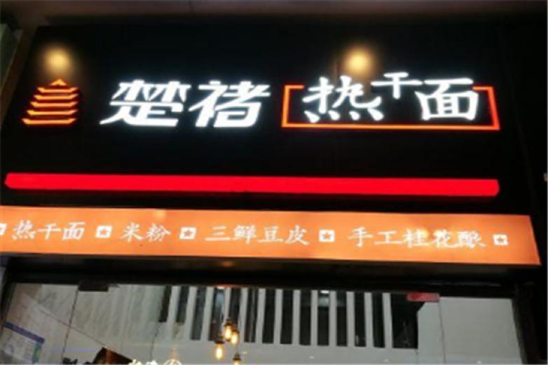 楚褚热干面加盟