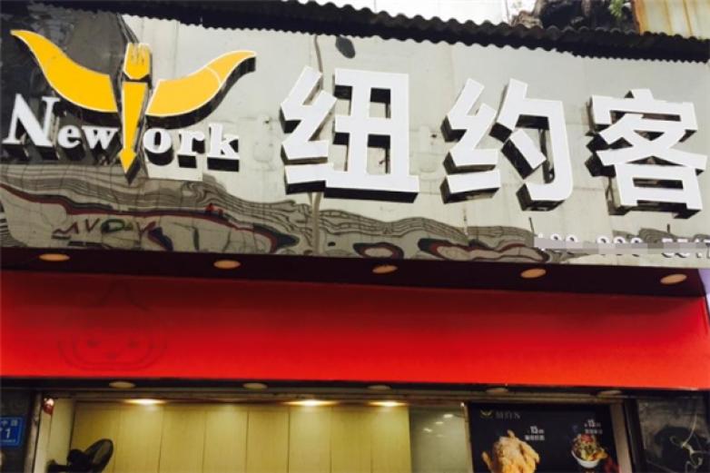 纽约客汉堡加盟