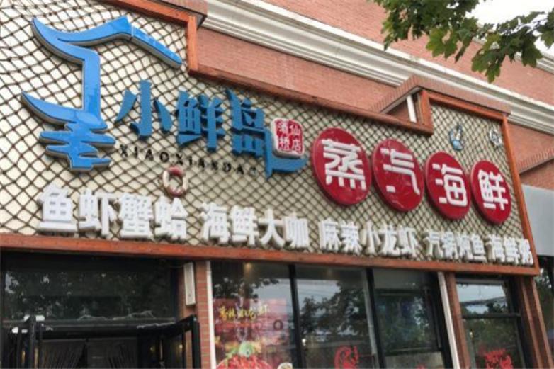 小鲜岛蒸汽海鲜加盟