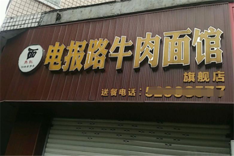 电报路牛肉面加盟